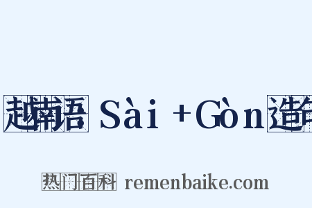 越南语：Sài+Gòn造句是什么意思的图片